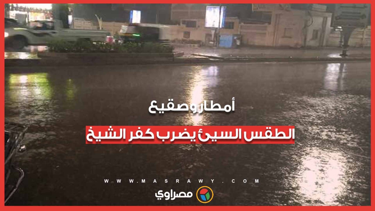 أمطار وصقيع.. الطقس السيئ يضرب كفر الشيخ