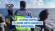 Ισπανία: «Ιστορικό πλήγμα στα διεθνή δίκτυα διακίνησης ναρκωτικών»