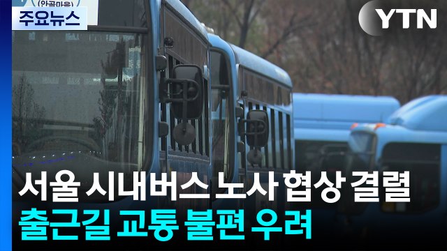 서울 시내버스 노사 협상 결렬...출근길 교통 불편 우려 / YTN