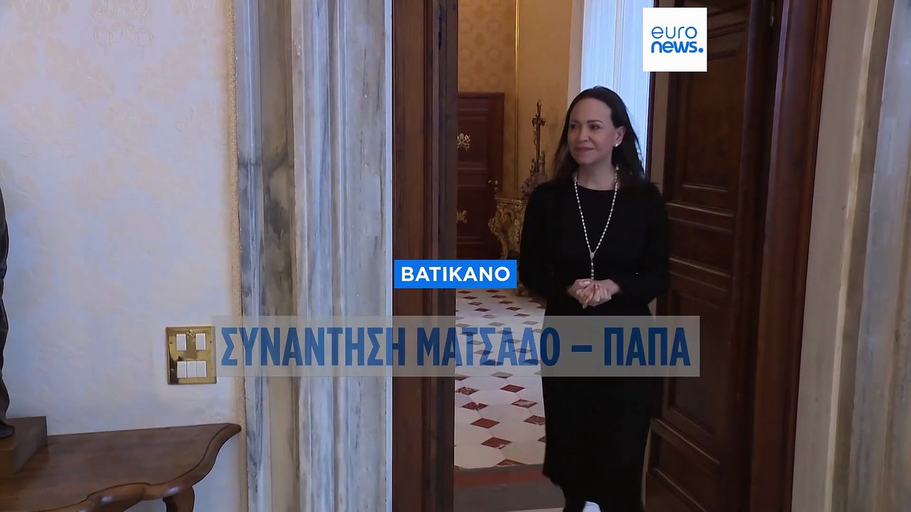 Στο Βατικανό η Μαρία Κορίνα Ματσάδο - Ζήτησε τη...