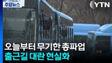 서울 시내버스 첫차부터 파업...출근길 대란 현실화 / YTN