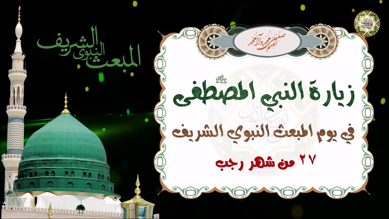 زيارة النبي محمد رسول الله صلى الله عليه وآله وسلم في يوم وليلة المبعث النبوي الشريف