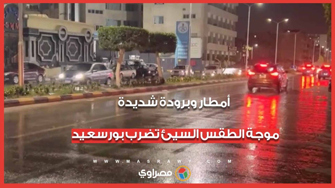 أمطار وبرودة شديدة.. موجة الطقس السيئ تضرب بورسعيد