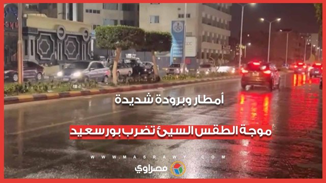 أمطار وبرودة شديدة.. موجة الطقس السيئ تضرب بورسعيد