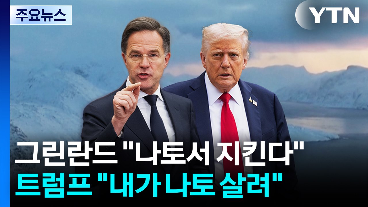 그린란드 "나토 틀에서 지킨다"...트럼프 "내가 나토 살려" / YTN