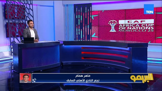 ماهر همام: مباراة كوت ديفوار أدارها حسام حسن بشكل جيد.. ولاعيبة السنغال بيقعوا في مشاكل دفاعية 🎙️