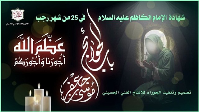 لطمية شهادة الإمام الكاظم عليه السلام - معاشر الحزن