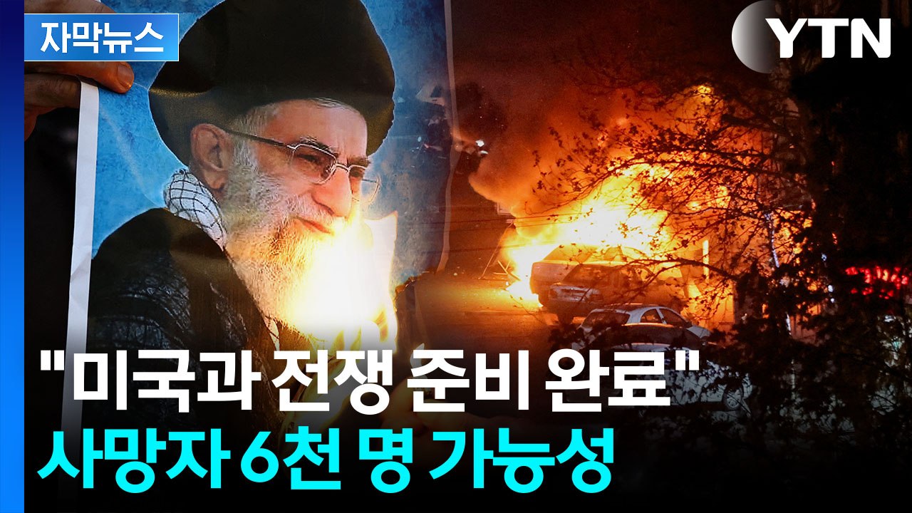 [자막뉴스] "사망자 6천 명 이상" 대학살 벌어졌나...불 타는 하메네이 사진 / YTN