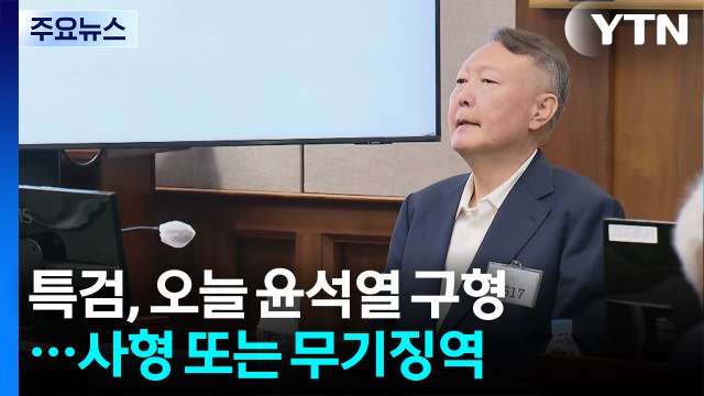 ’내란 우두머리’ 혐의 윤석열 오늘 구형...사형 또는 무기징역 / YTN