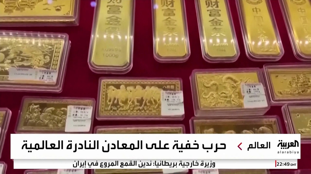 حرب عالمية على المعادن النادرة.. واشنطن تحشد ال...