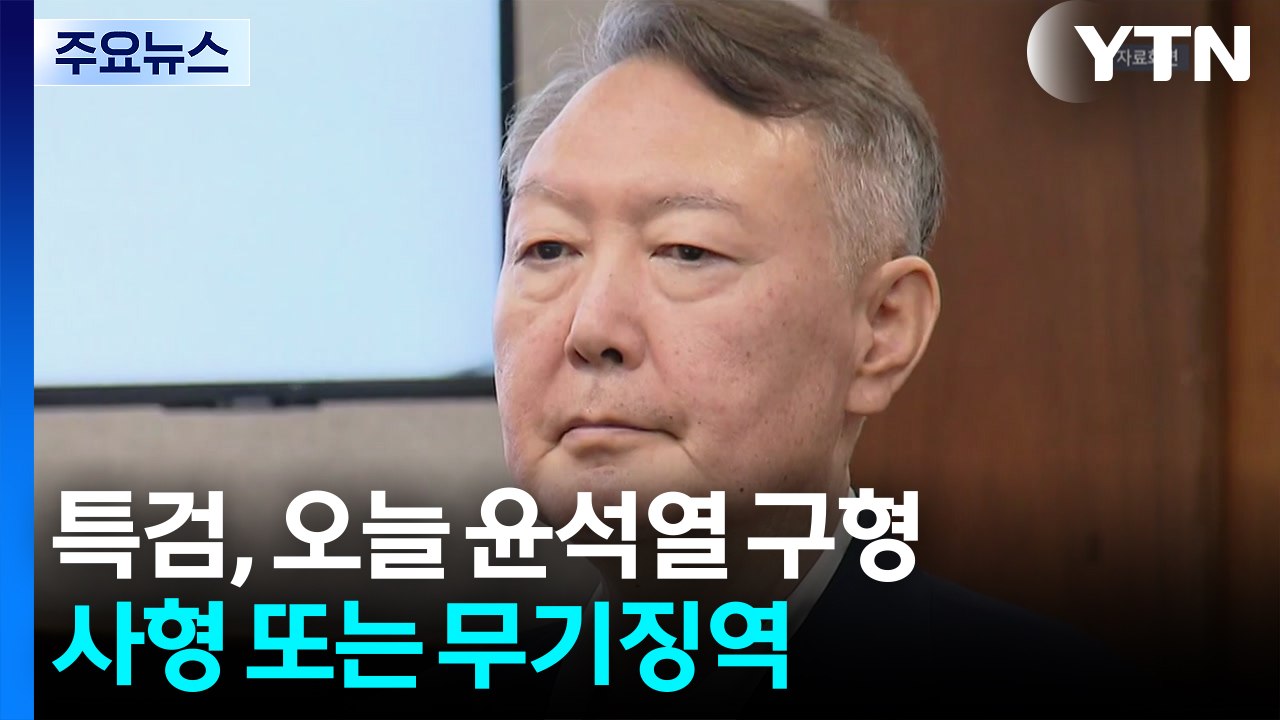 ’내란 우두머리’ 혐의 윤석열 오늘 구형...사형 또는 무기징역 / YTN