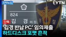 [자막뉴스] '김경 반납 PC' 임의제출...하드디스크 포맷 흔적 / YTN