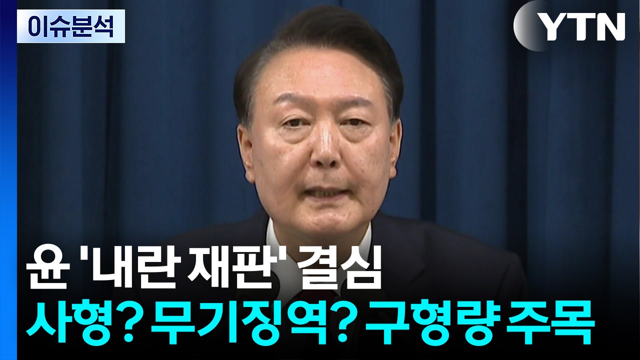 윤 ’내란 재판’ 결심...사형? 무기징역? 구형량 주목 / YTN
