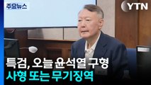 ’내란 우두머리’ 혐의 윤석열 오늘 구형...사형 또는 무기징역 / YTN