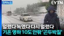 [자막뉴스] [날씨] 이번 주 날씨도 ’롤러코스터’...잦은 눈비에 반짝 강추위·강풍 / YTN