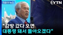 "감방 가면 좋아, 대통령 돼서 돌아온다"...전광훈 구속 갈림길 [지금이뉴스] / YTN