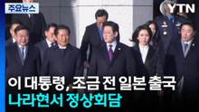 이 대통령, 조금 전 일본 출국...나라현서 정상회담 / YTN