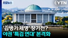 ’김병기 제명’ 장기전 가나...야권 ’특검 연대’ 본격화 / YTN