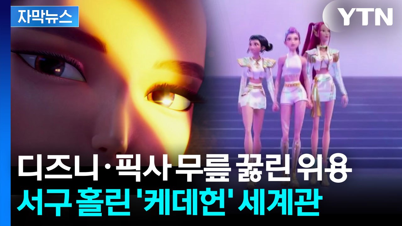 [자막뉴스] 이전과는 다르다...판도 뒤집은 '케데헌' 수상의 의미 / YTN