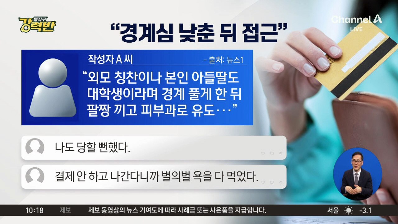 [돌직구 강력반]강남역 지나다 수백만 원 ‘탈탈’?