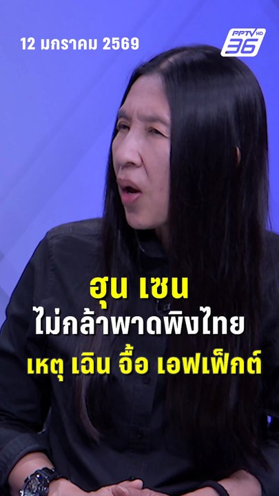 วาสนา คาด ฮุน เซน ไม่กล้าพาดพิงไทย เหตุ เฉิน จื...