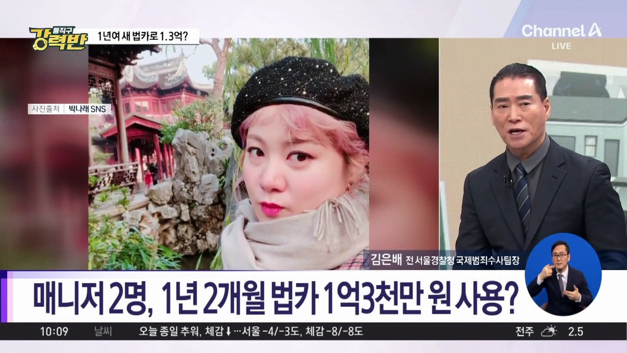 [돌직구 강력반]박나래 전 매니저, 1년간 법카 1억 이상 지출?