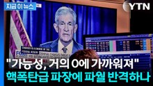 "파월, 판단 바꿀 수도"...사상 초유의 소환장에 역효과 위기 [지금이뉴스] / YTN