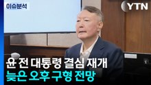 윤 전 대통령 '내란 우두머리 혐의' 결심 재개... 늦은 오후 구형 전망 / YTN