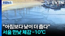 "아침보다 낮이 더 춥다"...서울 한낮 체감 -10℃ / YTN