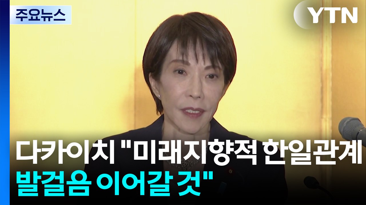 다카이치 총리 "미래지향적 한일관계 발걸음 이어갈 것" / YTN