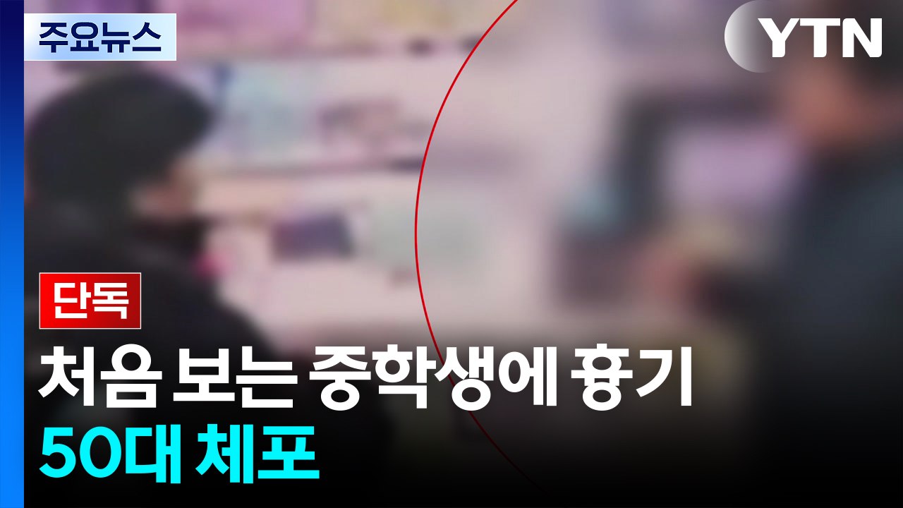 [단독] 처음 보는 중학생에게 흉기 들이민 50대 체포 / YTN