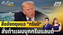 สื่ออังกฤษแฉ "ทรัมป์" สั่งทำแผนบุกกรีนแลนด์ |ทันโลก EXPRESS | 13 ม.ค. 69