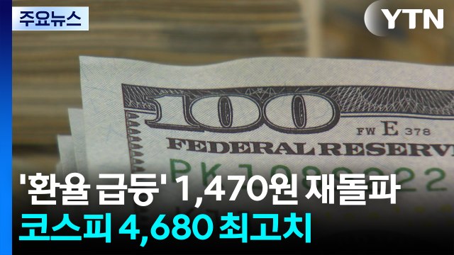 ’환율 급등’ 1,470원 재돌파...코스피 4,680 최고치 / YTN