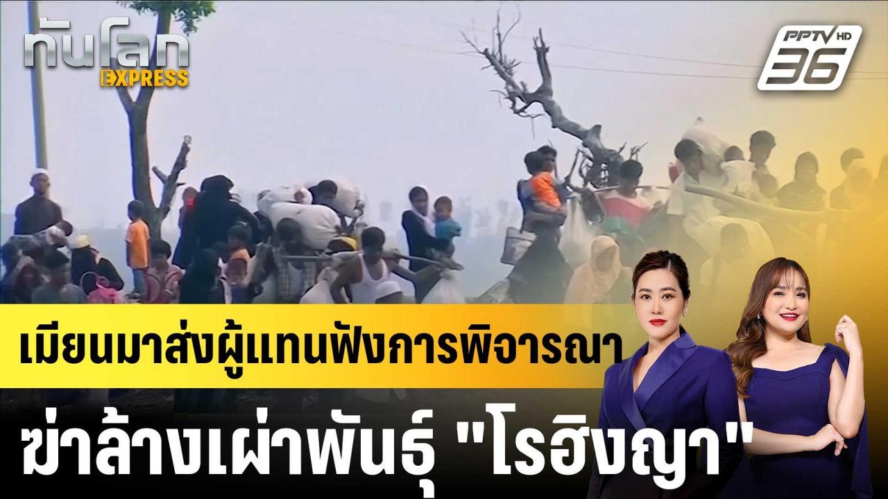 เมียนมาส่งผู้แทนฟังการพิจารณาฆ่าล้างเผ่าพันธุ์...