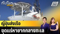 ญี่ปุ่นส่งเรือขุดแร่หายากกลางทะเล |ทันโลก EXPRESS | 13 ม.ค. 69