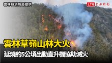 雲林草嶺山林大火 延燒約5公頃出動直升機協助滅火