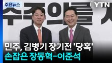 민주, 김병기 장기전 ’당혹’...손잡은 장동혁-이준석 / YTN
