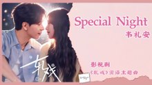 【Chi/Eng/Pinyin Lyrics】 韦礼安 (William Wei) - Special Night | 《轧戏 Love between Lines》 OST