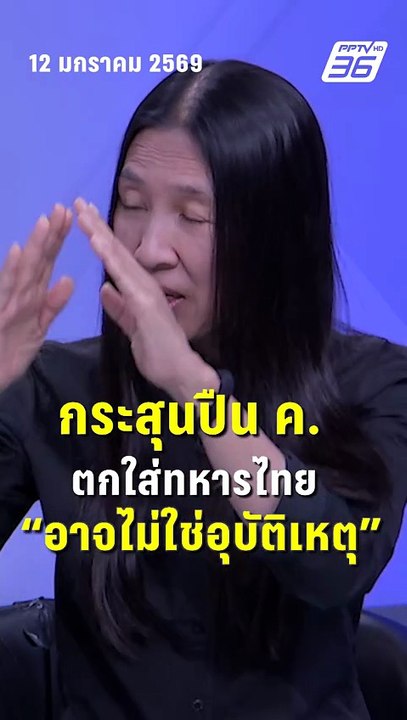 วาสนา เผย กระสุนปืน ค. ตกใส่ทหารไทย อาจไม่ใช่อุ...