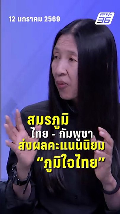วาสนา ชี้ สมรภูมิไทย-กัมพูชา ส่งผลคะแนนนิยม ภูมิใจไทย| PPTV News | 13 ม.ค.69