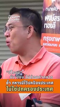 วิโรจน์ ยัน ปชน.ไม่ด้อยค่าทหาร ย้ำ ทหารมีไว้ปกป้องประเทศ ไม่ใช่ปกครองประเทศ| PPTV News | 13 ม.ค.69