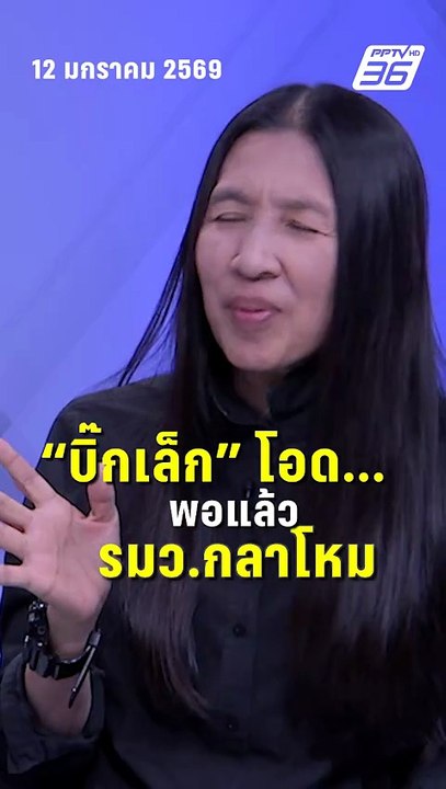 วาสนา เผย บิ๊กเล็ก โอด พอแล้ว รมว.กลาโหม| PPTV...