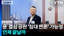 윤석열 결심 공판 ’침대 변론’ 가능성...언제 끝날까? / YTN