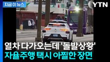 트램 선로로 잘못 진입한 웨이모...식겁한 탑승자 '긴급 대피' [지금이뉴스] / YTN