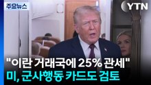 트럼프 "이란과 거래하면 25% 관세 부과"...군사행동은? / YTN