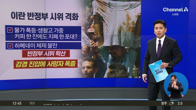 이란 반정부 시위 확산…트럼프, 압박용 ‘관세카드’