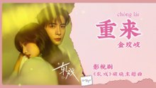 【Chi/Eng/Pinyin Lyrics】 金玟岐 (Vanessa Jin) - 重来 (Start Over) | 《轧戏 Love between Lines》 OST
