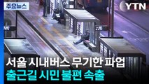 서울 시내버스 무기한 파업 돌입...출근길 시민 불편 속출 / YTN