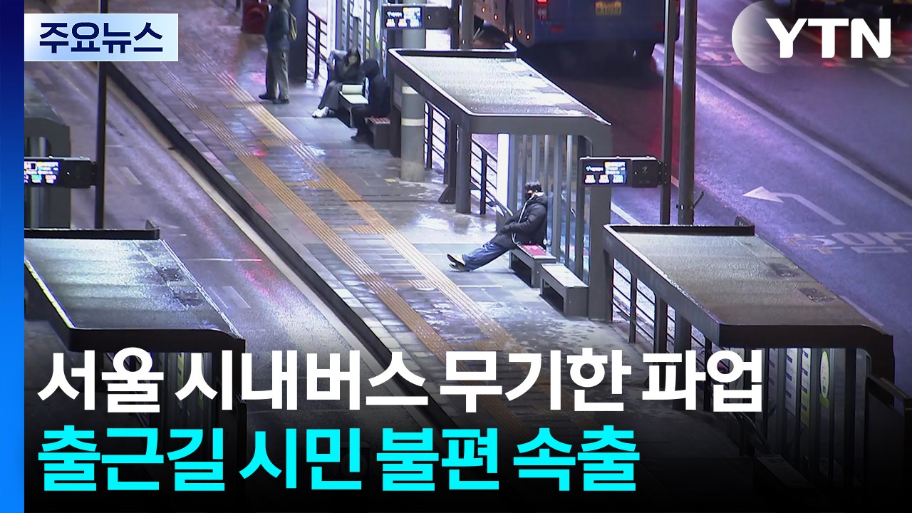 서울 시내버스 무기한 파업 돌입...출근길 시민 불편 속출 / YTN