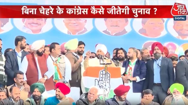 पंजाब विधानसभा चुनाव में बिना CM फेस के चुनाव लड़ेगी कांग्रेस, देखें पंजाब आजतक